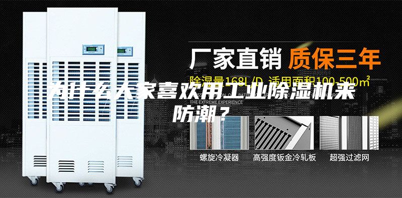 為什么大家喜歡用工業除濕機來防潮？