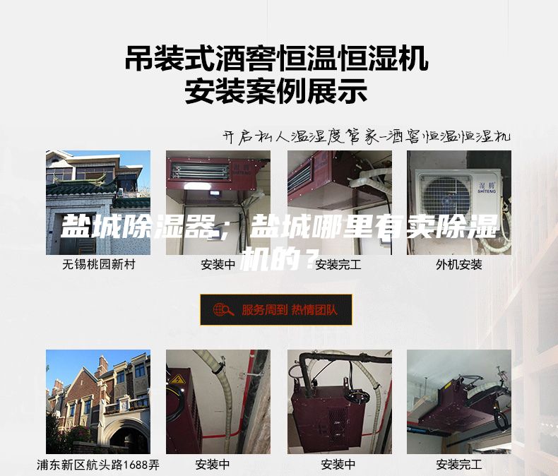 鹽城除濕器;鹽城哪里有賣除濕機的?