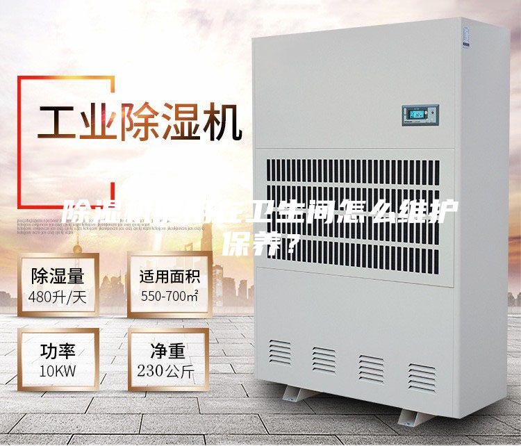 除濕機使用在衛生間怎么維護保養?