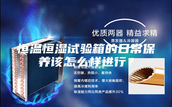 恒溫恒濕試驗箱的日常保養該怎么樣進行？
