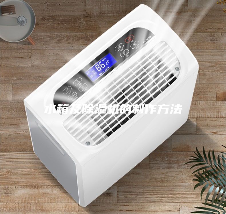 水箱及除濕機的制作方法
