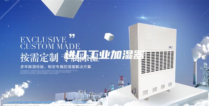 進(jìn)口工業(yè)加濕器