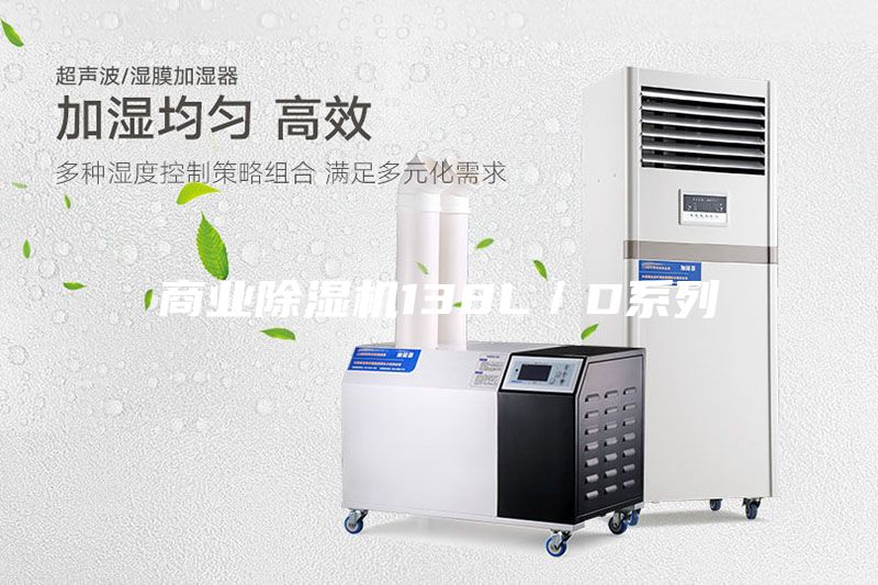 商業除濕機138L/D系列