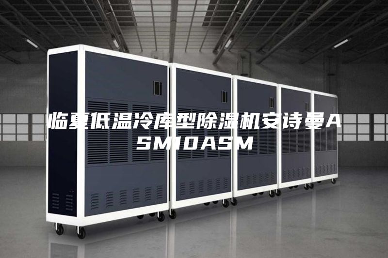 臨夏低溫冷庫型除濕機(jī)安詩曼ASM10ASM
