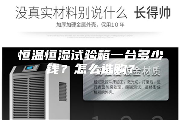 恒溫恒濕試驗(yàn)箱一臺多少錢?怎么選購?