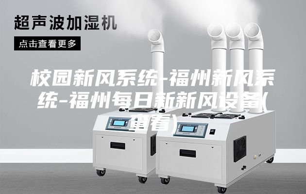 校園新風(fēng)系統(tǒng)-福州新風(fēng)系統(tǒng)-福州每日新新風(fēng)設(shè)備(查看)