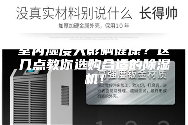 室內(nèi)濕度大影響健康?這幾點教你選購合適的除濕機!