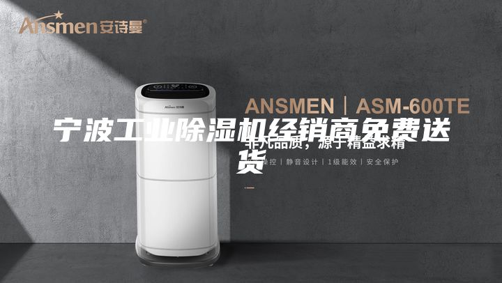 寧波工業除濕機經銷商免費送貨