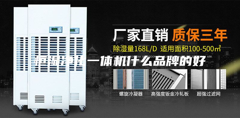 恒濕凈化一體機(jī)什么品牌的好