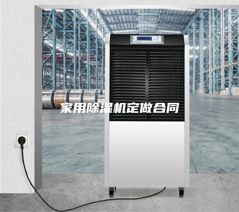 家用除濕機定做合同