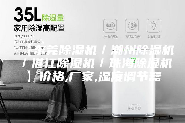 【東莞除濕機(jī)/潮州除濕機(jī)/湛江除濕機(jī)/珠海除濕機(jī)】價格,廠家,濕度調(diào)節(jié)器