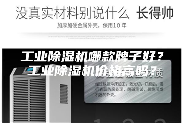 工業(yè)除濕機(jī)哪款牌子好？工業(yè)除濕機(jī)價格高嗎？
