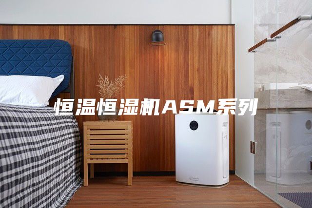 恒溫恒濕機(jī)ASM系列