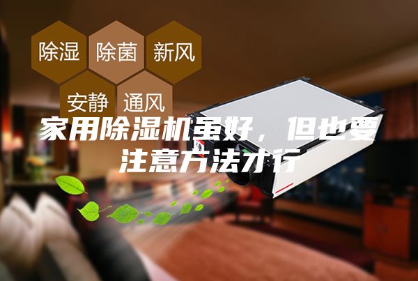 家用除濕機雖好,但也要注意方法才行