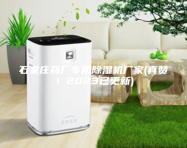 石家莊藥廠專用除濕機廠家(真贊！2023已更新)
