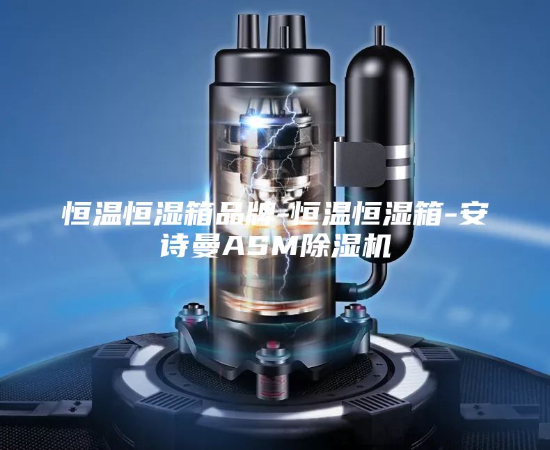 恒溫恒濕箱品牌-恒溫恒濕箱-安詩曼ASM除濕機(jī)