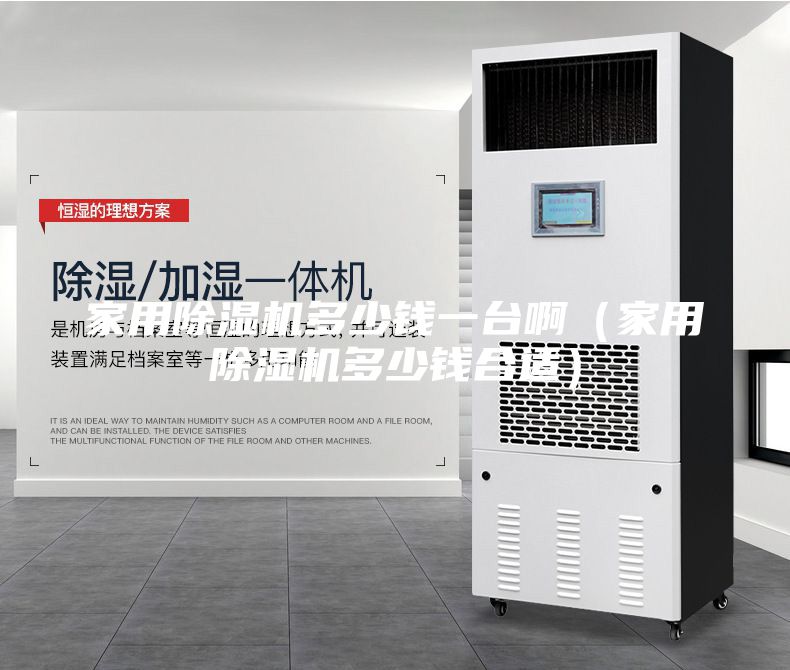 家用除濕機多少錢一臺啊（家用除濕機多少錢合適）