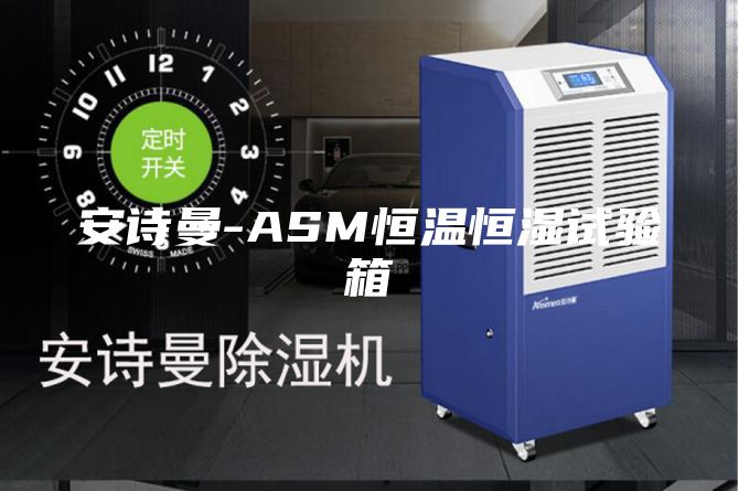 安詩曼-ASM恒溫恒濕試驗箱