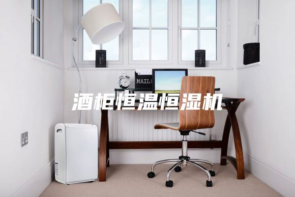酒柜恒溫恒濕機(jī)