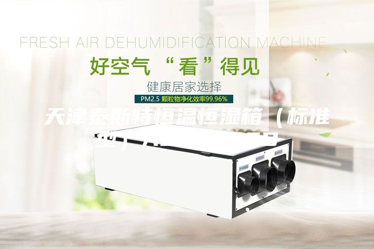 天津泰斯特恒溫恒濕箱(標(biāo)準(zhǔn)型)ASM-250B