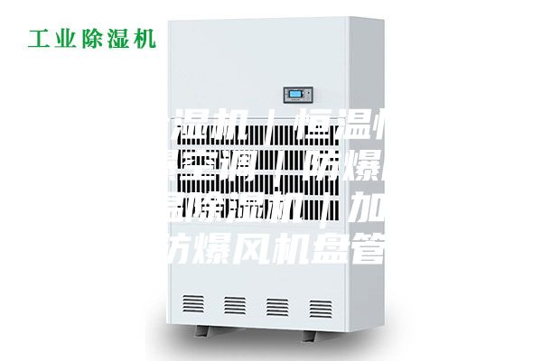 工業(yè)除濕機|恒溫恒濕機|防爆空調(diào)|防爆除濕機|調(diào)溫除濕機|加濕機|防爆風機盤管