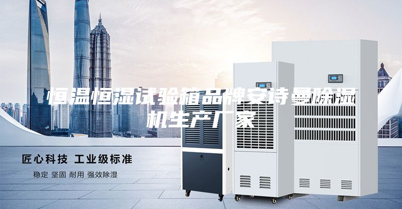 恒溫恒濕試驗箱品牌安詩曼除濕機生產(chǎn)廠家