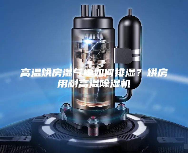 高溫烘房濕氣重如何排濕?烘房用耐高溫除濕機