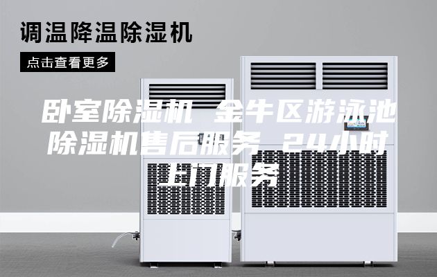 臥室除濕機(jī) 金牛區(qū)游泳池除濕機(jī)售后服務(wù) 24小時上門服務(wù)