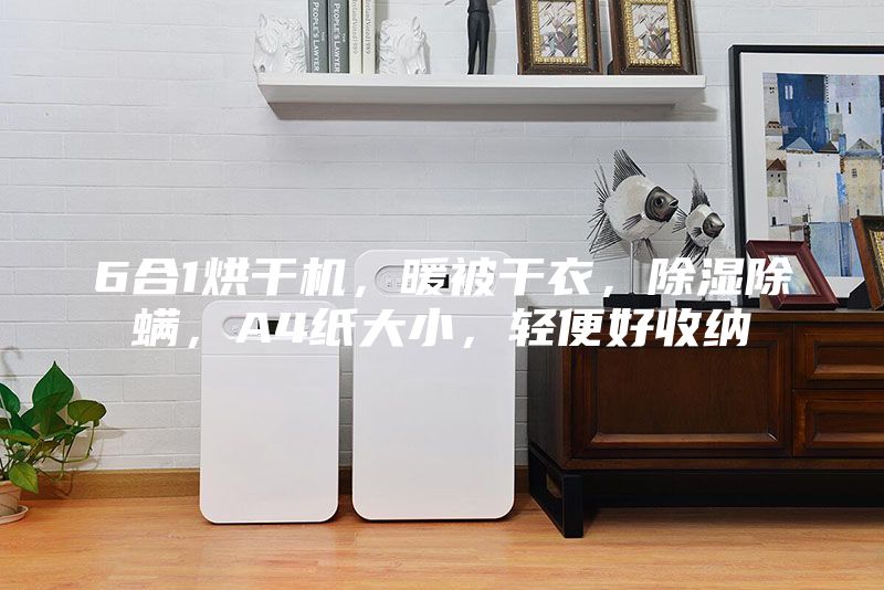 6合1烘干機，暖被干衣，除濕除螨，A4紙大小，輕便好收納