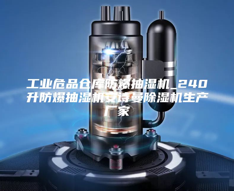 工業(yè)危品倉庫防爆抽濕機(jī)_240升防爆抽濕機(jī)安詩曼除濕機(jī)生產(chǎn)廠家