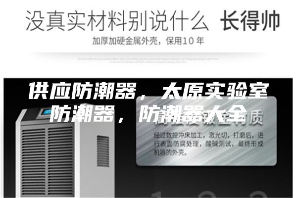 供應防潮器,太原實驗室防潮器,防潮器大全