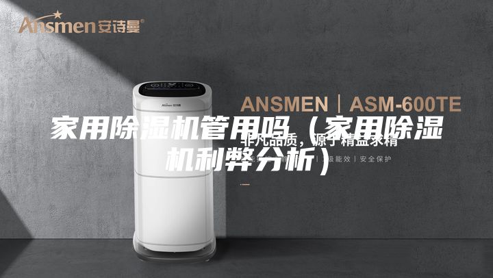家用除濕機管用嗎(家用除濕機利弊分析)