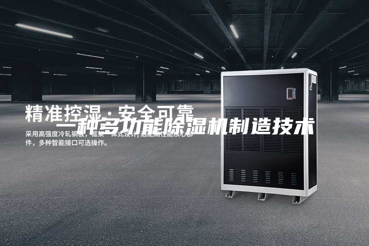 一種多功能除濕機制造技術
