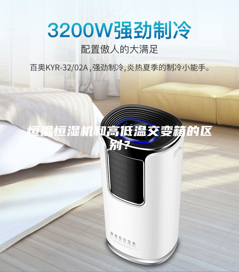 恒溫恒濕機和高低溫交變箱的區別？