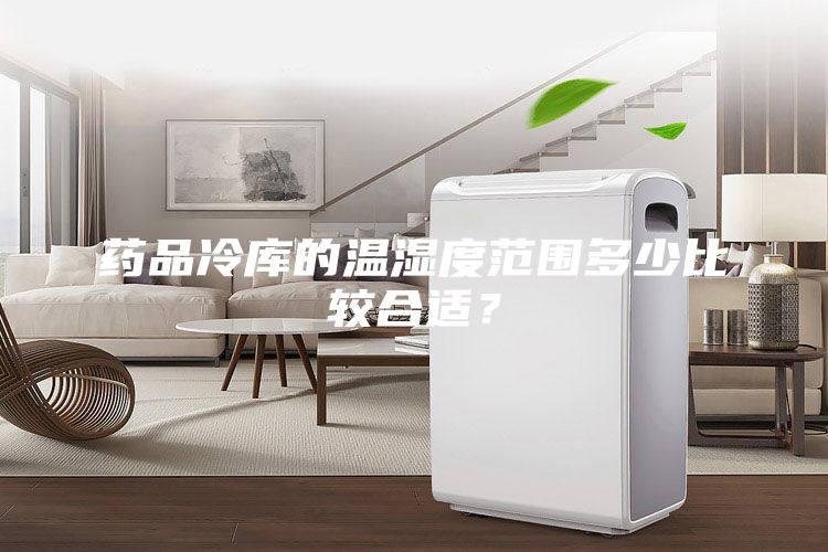 藥品冷庫的溫濕度范圍多少比較合適？