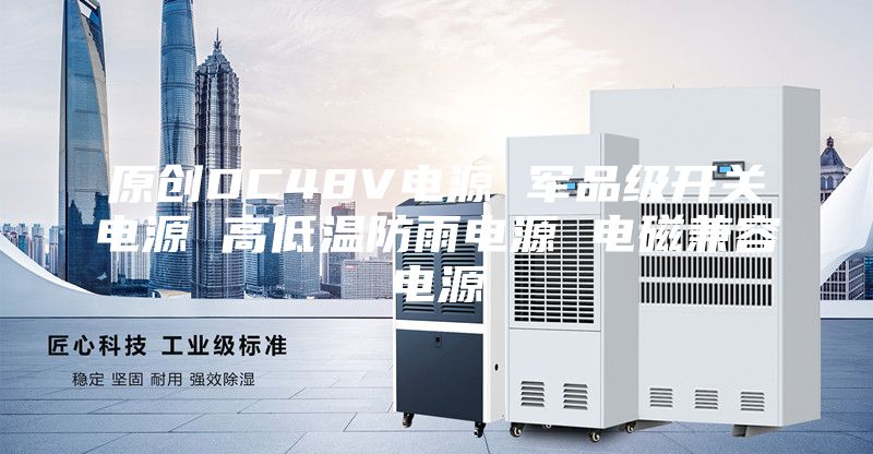 原創(chuàng)DC48V電源 軍品級開關(guān)電源 高低溫防雨電源 電磁兼容電源