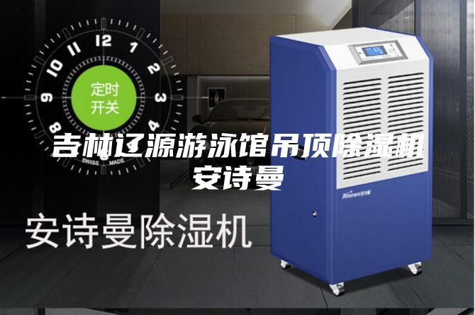 吉林遼源游泳館吊頂除濕機(jī)安詩(shī)曼