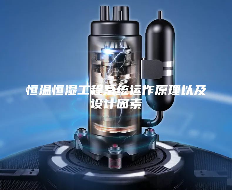 恒溫恒濕工程系統運作原理以及設計因素