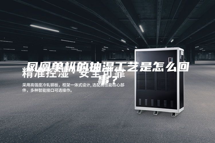 鳳凰單樅的抽濕工藝是怎么回事？