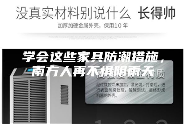 學會這些家具防潮措施，南方人再不懼陰雨天