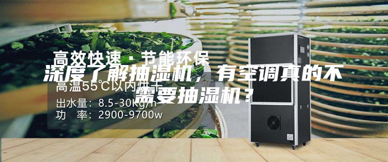 深度了解抽濕機，有空調真的不需要抽濕機？