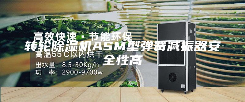 轉輪除濕機ASM型彈簧減振器安全性高