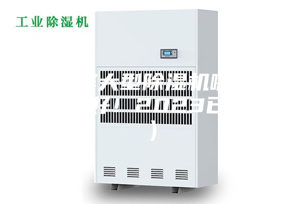 哈爾濱大型除濕機(jī)哪家好(真的好！2023已更新)