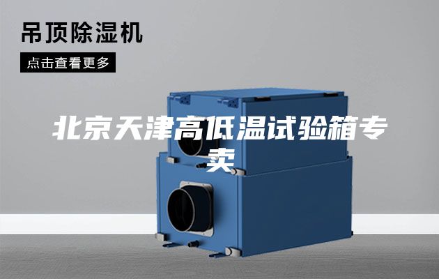 北京天津高低溫試驗箱專賣