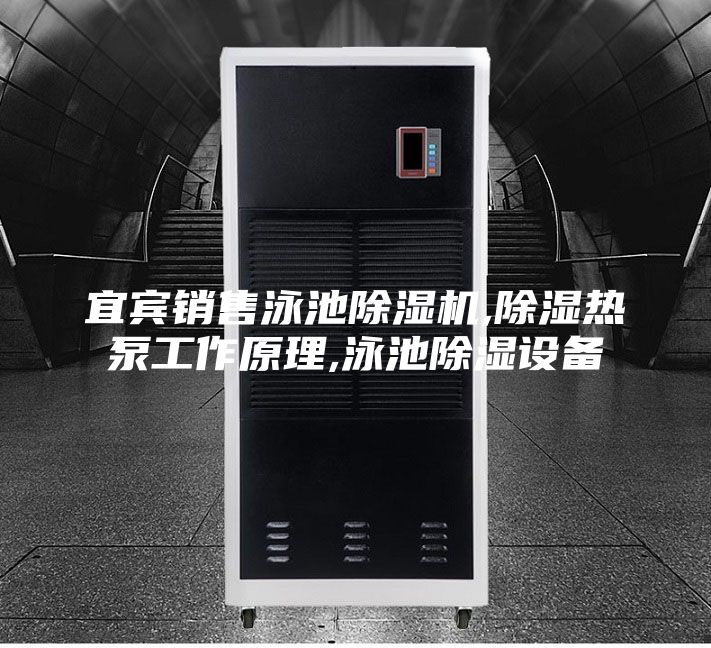宜賓銷售泳池除濕機,除濕熱泵工作原理,泳池除濕設備