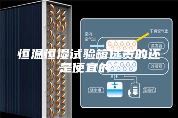 恒溫恒濕試驗(yàn)箱選貴的還是便宜的？