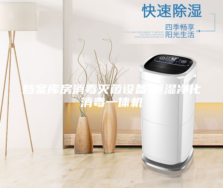 檔案庫(kù)房消毒滅菌設(shè)備,恒濕凈化消毒一體機(jī)