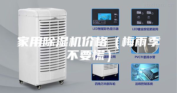 家用除濕機價格(梅雨季不要慌)