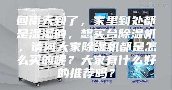 回南天到了，家里到處都是濕濕的，想買臺除濕機(jī)，請問大家除濕機(jī)都是怎么買的呢？大家有什么好的推薦嗎？