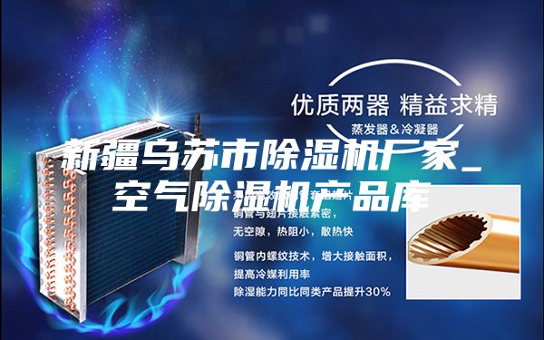 新疆烏蘇市除濕機(jī)廠家_空氣除濕機(jī)產(chǎn)品庫(kù)
